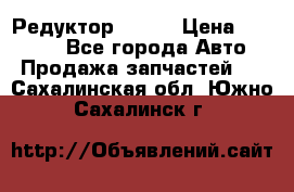   Редуктор 51:13 › Цена ­ 88 000 - Все города Авто » Продажа запчастей   . Сахалинская обл.,Южно-Сахалинск г.